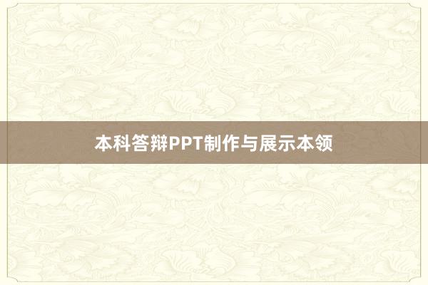 本科答辩PPT制作与展示本领